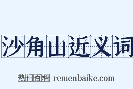 沙角山近义词是什么意思的图片